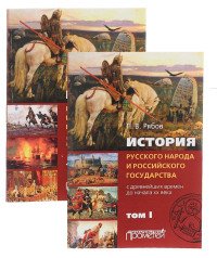 История русского народа и российского государства (с древнейших времен до начала ХХ века). В 2 томах. Том 1