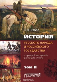 История русского народа и российского государства (с древнейших времен до начала ХХ века) в 2 томах. Том 2