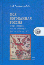 Моя богоданная Россия. Очерк истории восьми диктатур (862 — 2000 — 20??)