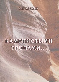 Каменистыми тропами…