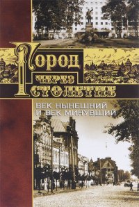 Город через столетие. Век нынешний и век минувший