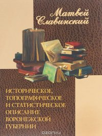 Историческое, топографическое и статистическое описание Воронежской губернии