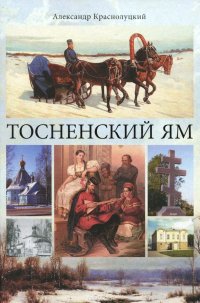 Тосненский ям