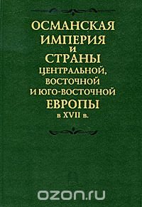 Османская империя и страны Центральной, Восточной и Юго-Восточной Европы в XVII в. Часть II