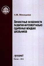 Личностные особенности развития интеллектуально одаренных младших школьников