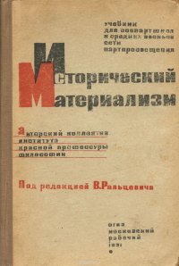 Исторический материализм. Учебник