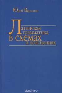 Латинская грамматика в схемах и пояснениях. Учебное издание