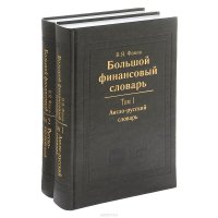 Большой финансовый словарь (комплект из 2 книг)