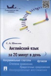 Английский язык за 20 минут в день. Самоучитель для ленивых. Учебное пособие