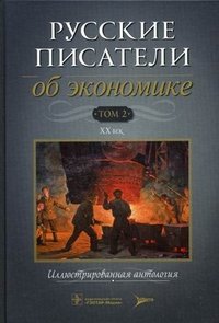 Русские писатели об экономике. В 2 томах. Том 2. XX век