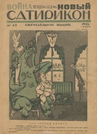 Новый Сатирикон, №49, декабрь 1916