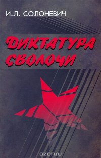 Диктатура сволочи