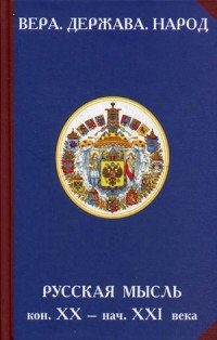 Вера. Держава. Народ. Русская мысль конца ХХ начала ХХI века