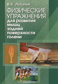 Физические упражнения для развития мышц задней поверхности голени. Книга 3