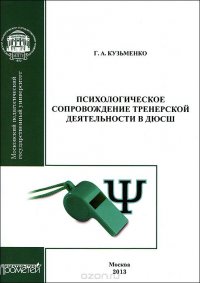 Психологическое сопровождение тренерской деятельности в ДЮСШ