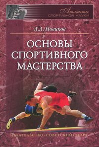 Основы спортивного мастерства