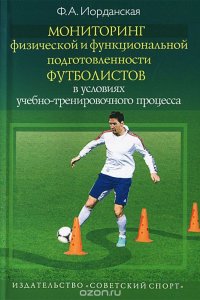 Мониторинг физической и функциональной подготовленности футболистов в условиях учебно-тренировочного процесса