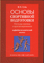 Основы спортивной подготовки. Методы оценки и прогнозирования. Морфобиомеханический подход