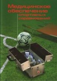 Медицинское обеспечение спортивных соревнований. Методические рекомендации