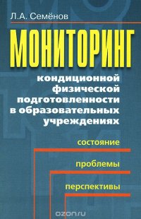 Мониторинг кондиционной физической подготовленности в образовательных учреждениях