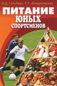 Питание юных спортсменов