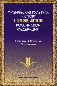 Физическая культура и спорт в сельской местности Российской Федерации. Состояние, проблемы, пути решения