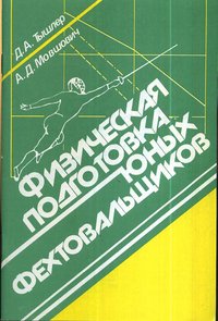 Физическая подготовка юных фехтовальщиков