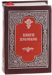 Книги пророков Священного Писания