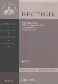 Вестник Православного Свято-Тихоновского Гуманитарного Университета, №3(30), август-сентябрь 2013