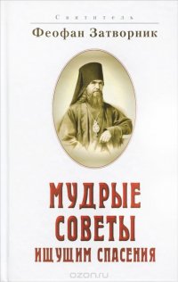 Мудрые советы ищущим спасения