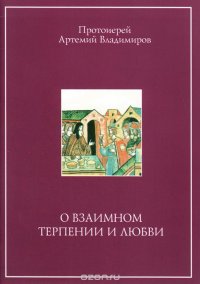 О взаимном терпении и любви