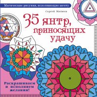 35 янтр, приносящих удачу. Раскрашиваем и исполняем желания!