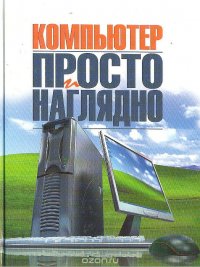 Компьютер просто и наглядно