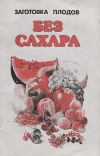 Заготовка плодов без сахара