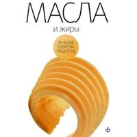 Масла и жиры