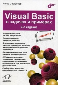 Visuai Basic в задачах и примерах