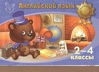 Английский язык. 2-4 классы