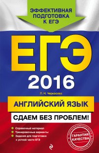 ЕГЭ-2016. Английский язык. Сдаем без проблем!