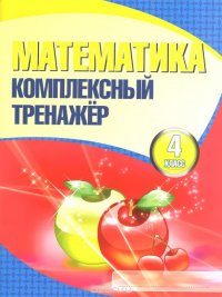 +КОМПЛЕКСНЫЙ ТРЕНАЖЕР МАТЕМАТИКА 4 КЛАСС 2016