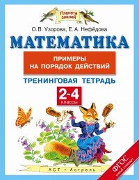 Математика. 2-4 классы. Тренинговая тетрадь. Примеры на порядок действий