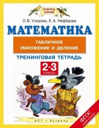 Математика. 2-3 классы. Тренинговая тетрадь. Табличное умножение и деление