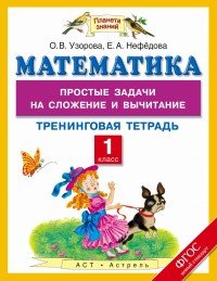 Математика. 1 класс. Тренинговая тетрадь. Простые задачи на сложение и вычитание