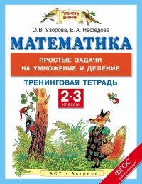 Математика. 2-3 классы. Тренинговая тетрадь. Простые задачи на умножение и деление