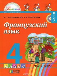 Французский язык. 4 класс. Учебник. В 2 частях. Часть 1