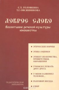 Доброе слово. Воспитание речевой культуры юношества