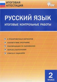 Русский язык. 2 класс. Итоговые контрольные работы