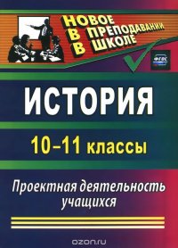 История. 10-11 классы. Проектная деятельность учащихся