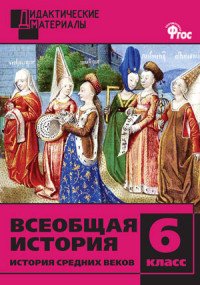 Всеобщая история. История Средних веков. 6 класс. Разноуровневые задания