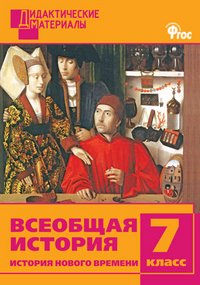 Всеобщая история. История Нового времени. 7 класс. Разноуровневые задания