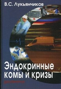 Эндокринные комы и кризы